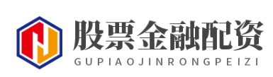 配资实盘网上配资_配资实盘开户_配资平台网站