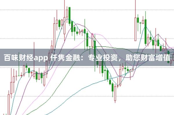 百味财经app 仟隽金融：专业投资，助您财富增值
