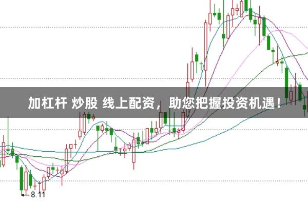 加杠杆 炒股 线上配资，助您把握投资机遇！