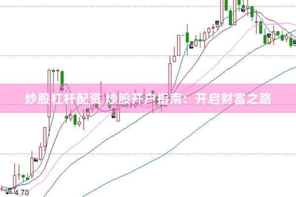 炒股杠杆配资 炒股开户指南：开启财富之路