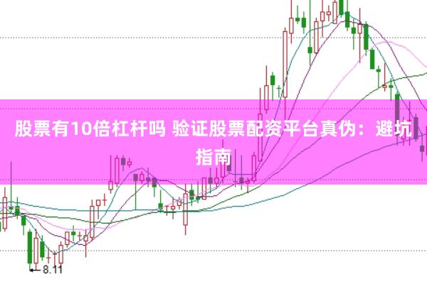 股票有10倍杠杆吗 验证股票配资平台真伪：避坑指南