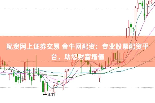 配资网上证券交易 金牛网配资：专业股票配资平台，助您财富增值