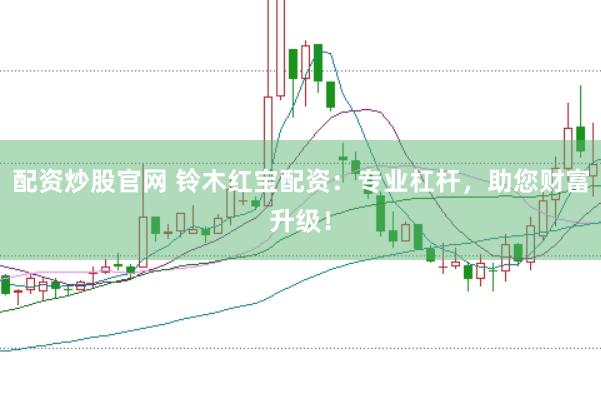 配资炒股官网 铃木红宝配资：专业杠杆，助您财富升级！