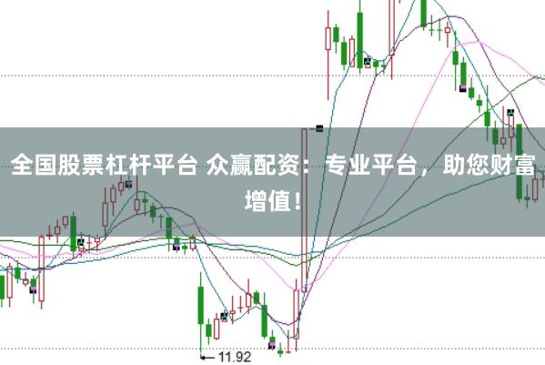 全国股票杠杆平台 众赢配资：专业平台，助您财富增值！