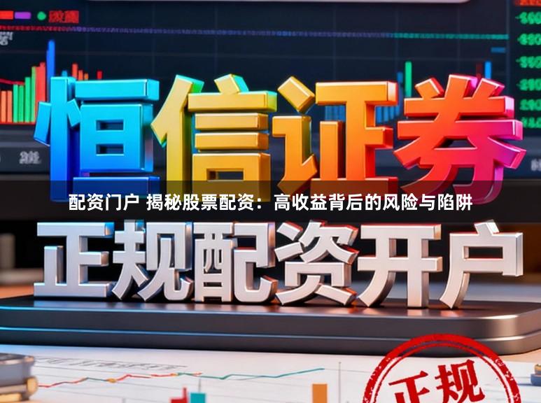 配资门户 揭秘股票配资:高收益背后的风险与陷阱