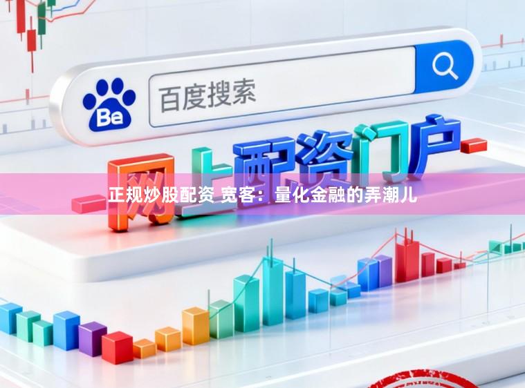 正规炒股配资 宽客：量化金融的弄潮儿