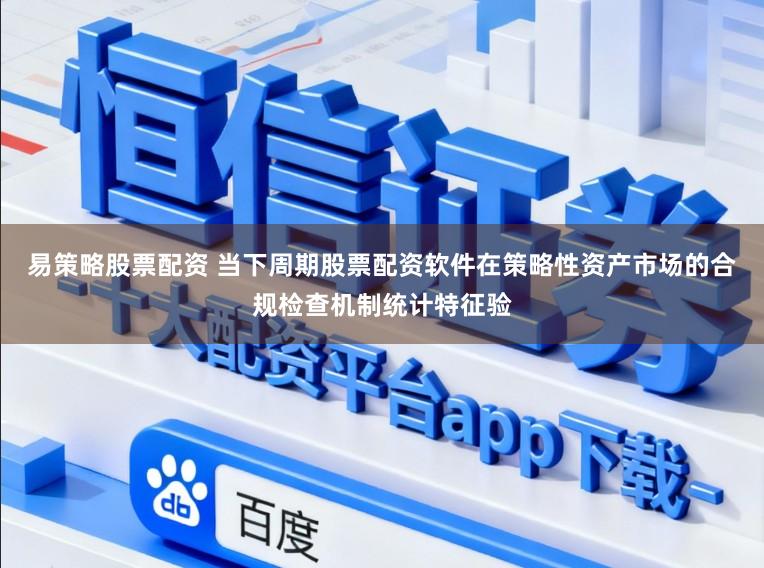 易策略股票配资 当下周期股票配资软件在策略性资产市场的合规检查机制统计特征验