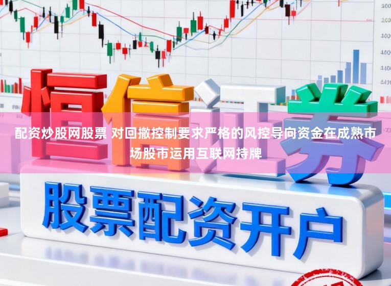 配资炒股网股票 对回撤控制要求严格的风控导向资金在成熟市场股市运用互联网持牌