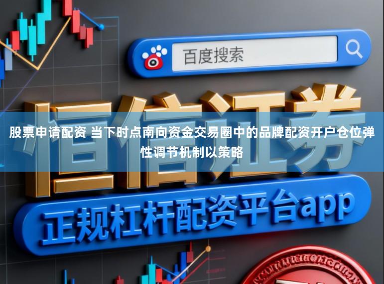 股票申请配资 当下时点南向资金交易圈中的品牌配资开户仓位弹性调节机制以策略