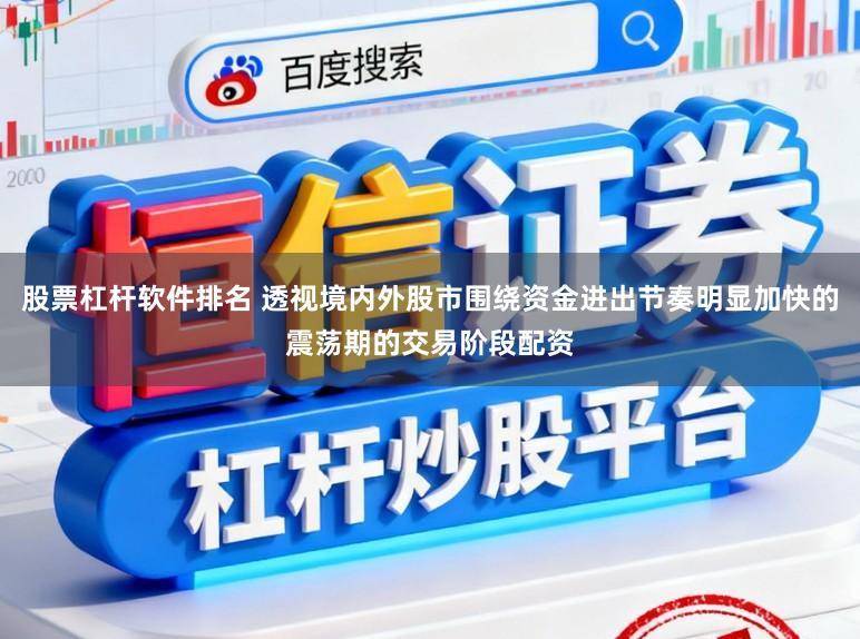 股票杠杆软件排名 透视境内外股市围绕资金进出节奏明显加快的震荡期的交易阶段配资