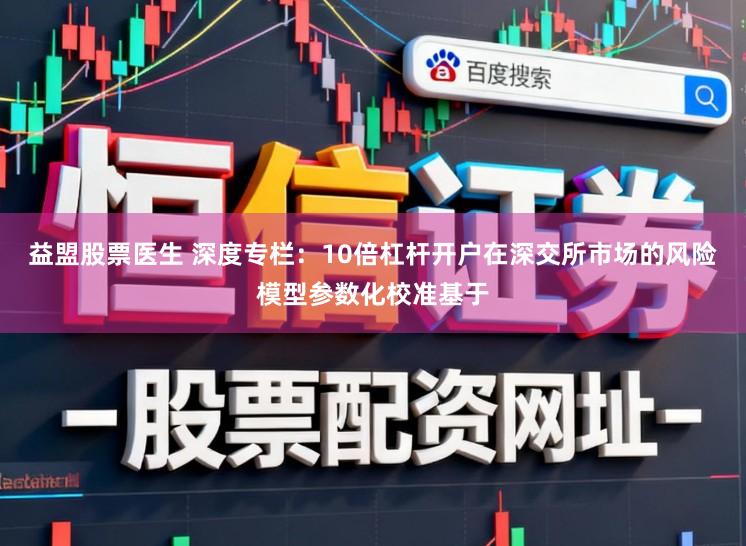 益盟股票医生 深度专栏：10倍杠杆开户在深交所市场的风险模型参数化校准基于