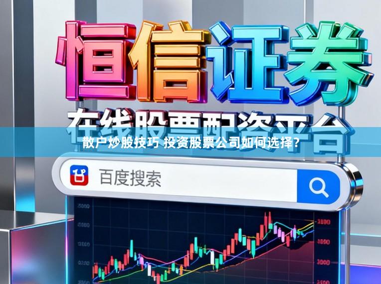 散户炒股技巧 投资股票公司如何选择？