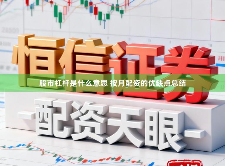 股市杠杆是什么意思 按月配资的优缺点总结