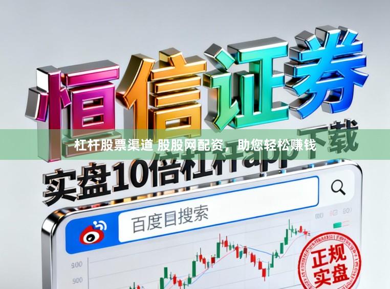 杠杆股票渠道 股股网配资，助您轻松赚钱