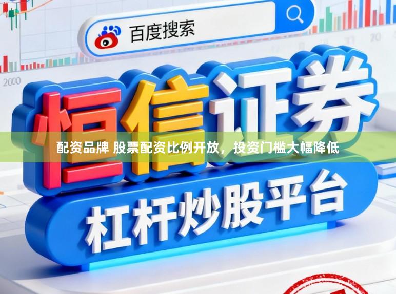 配资品牌 股票配资比例开放，投资门槛大幅降低