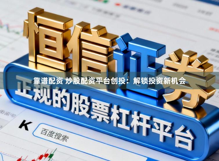 靠谱配资 炒股配资平台创投：解锁投资新机会