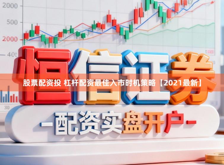 股票配资投 杠杆配资最佳入市时机策略【2021最新】