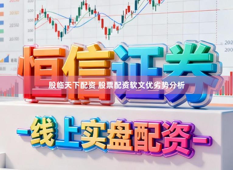 股临天下配资 股票配资软文优劣势分析