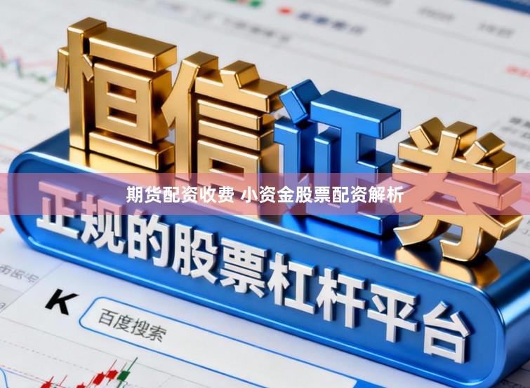 期货配资收费 小资金股票配资解析