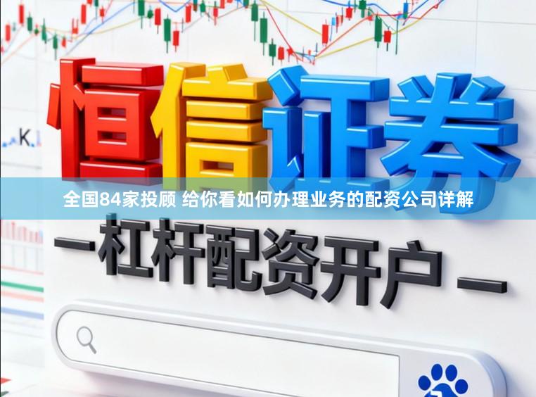 全国84家投顾 给你看如何办理业务的配资公司详解