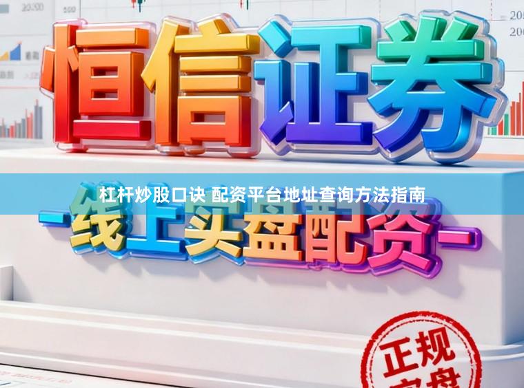 杠杆炒股口诀 配资平台地址查询方法指南