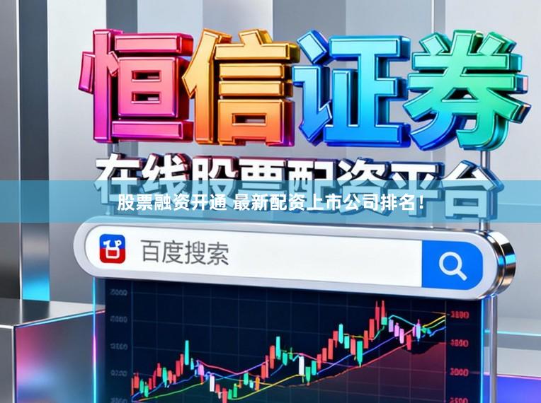 股票融资开通 最新配资上市公司排名！