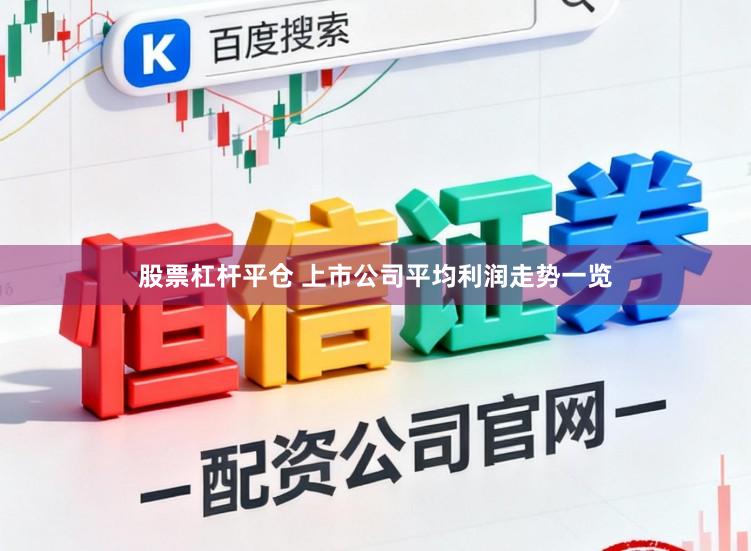 股票杠杆平仓 上市公司平均利润走势一览