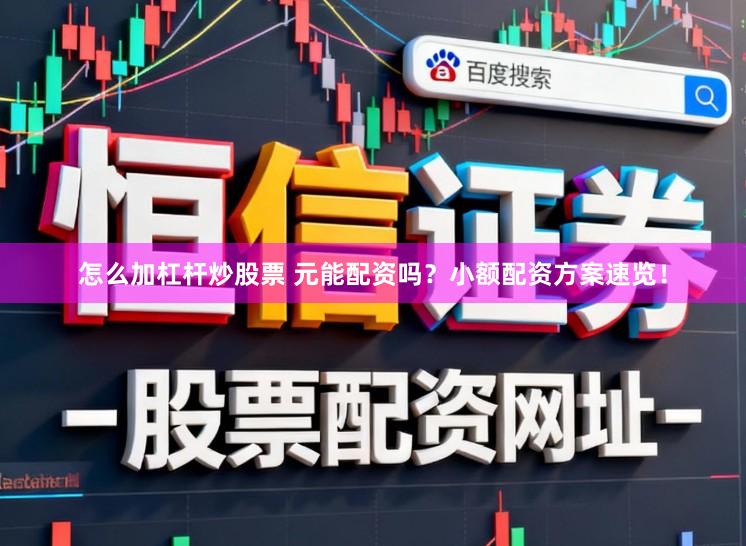 怎么加杠杆炒股票 元能配资吗？小额配资方案速览！