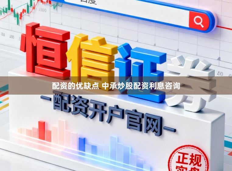 配资的优缺点 中承炒股配资利息咨询