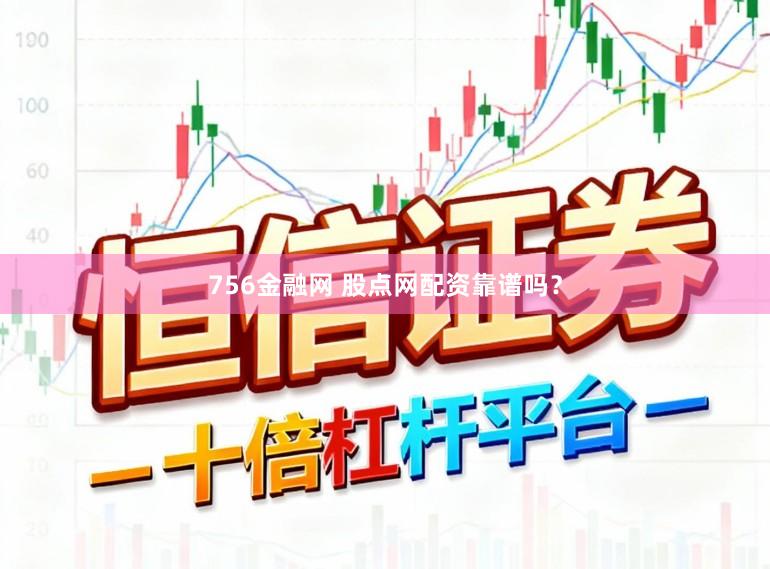 756金融网 股点网配资靠谱吗？