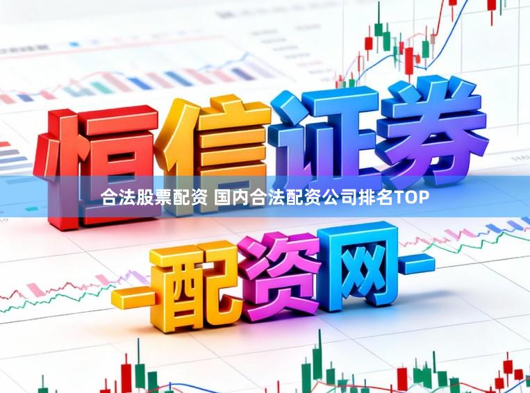 合法股票配资 国内合法配资公司排名TOP