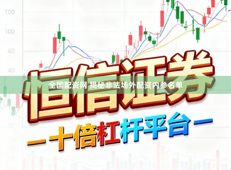全国配资网 揭秘非法场外配资内参名单