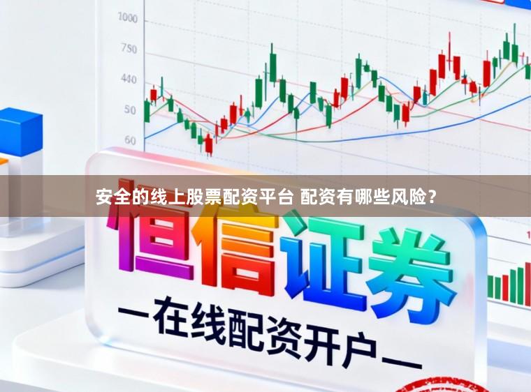 安全的线上股票配资平台 配资有哪些风险？